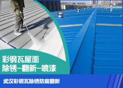 舞阳属屋面防腐翻新是确保金属屋面长久使用