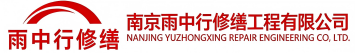 雨中行修缮舞阳节能科技有限公司
